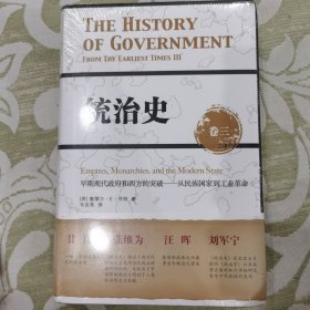 统治史（卷三）：早期现代政府和西方的突破——从民族国家到工业革命