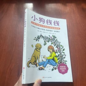 小狗钱钱：引导孩子正确认识财富、创造财富的“金钱童话