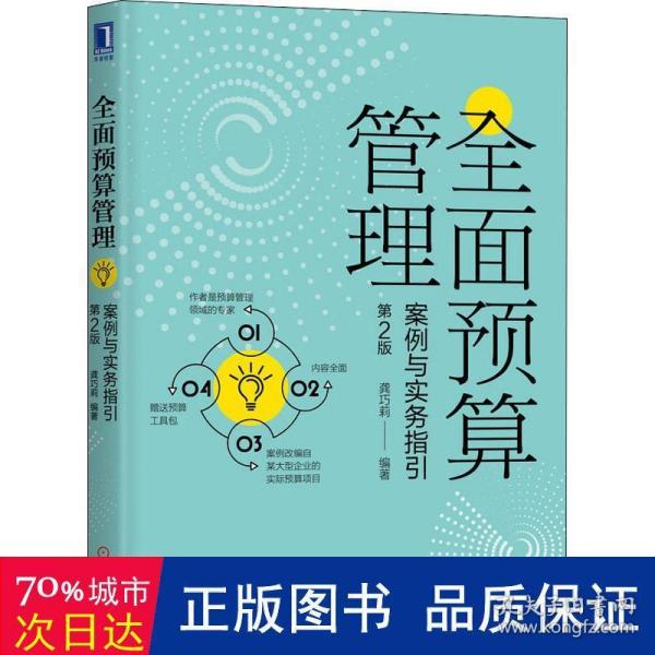 全面预算管理：案例与实务指引（第2版）