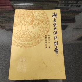 湖南戏曲传统剧本 （花鼓戏第三集 总第三十一集 ）