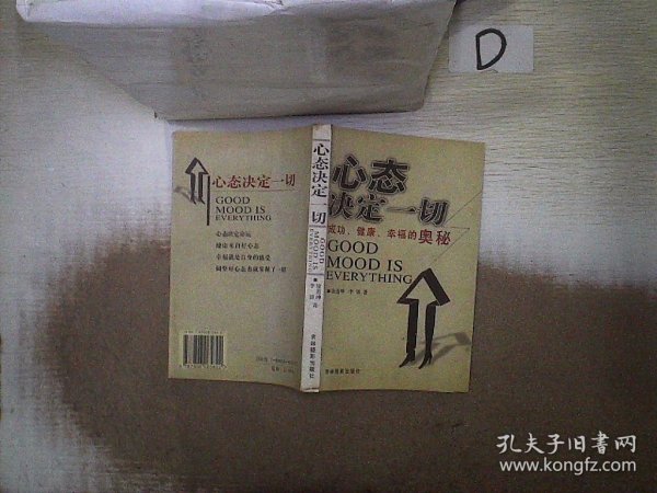 心态决定一切:成功、健康、幸福的奥秘