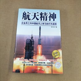 航天精神：企业员工向中国航天人学习的行为准则