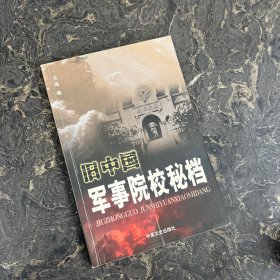 旧中国军事院校秘档（有划线）