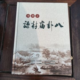 候寨乡 八卦庙村志 硬精装