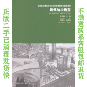 建筑结构选型/全国高校建筑学专业应用型课程规划推荐教材