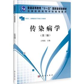 传染病学王明琼科学出版社