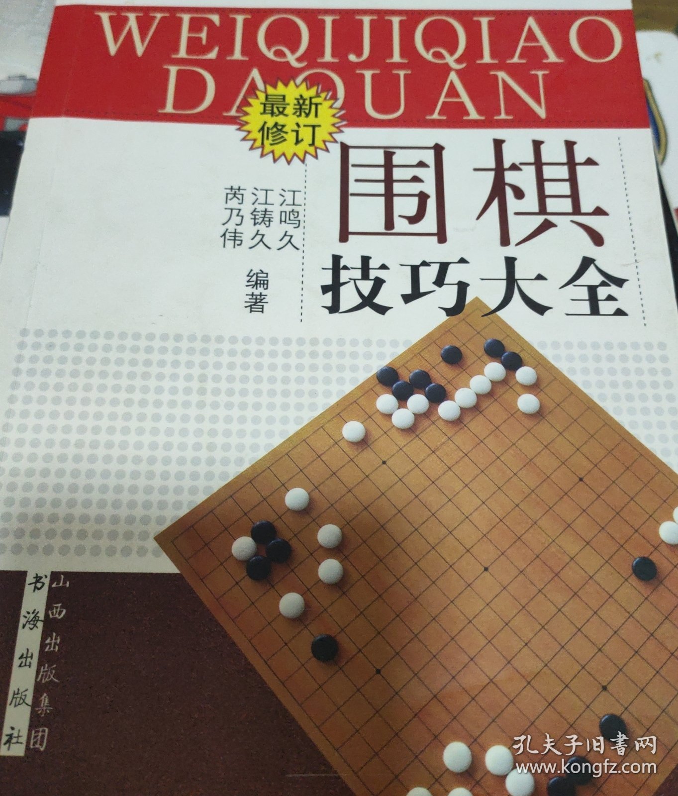 围棋技巧大全（最新修订）