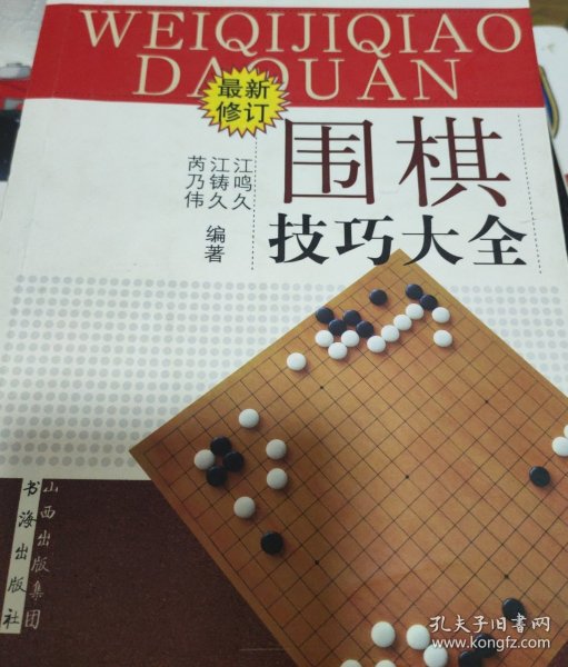围棋技巧大全（最新修订）