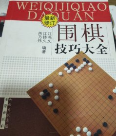 围棋技巧大全（最新修订）