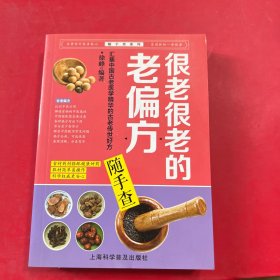 很老很老的老偏方随手查