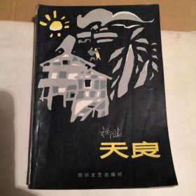 天良