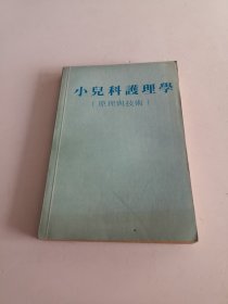 小儿科护理学（原理与技术）