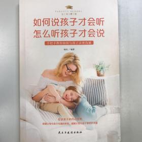 父母学堂--如何说孩子才会听  怎么听孩子才会说