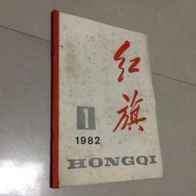 红旗1982.1