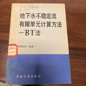 地下水不稳定流有限单元计算方法—BT法