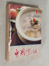 中国烹饪 1986年1－12期 合订本