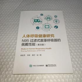 人体呼吸健康研究：N95过滤式面罩呼吸器的佩戴性能（英文版）