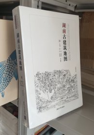 湖南古建筑地图 正版