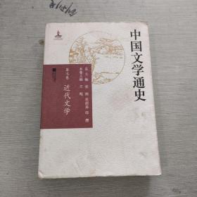 中国文学通史 第七卷 近代文学