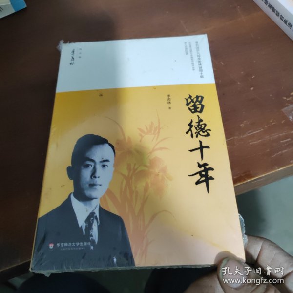 留德十年/季羡林精品集