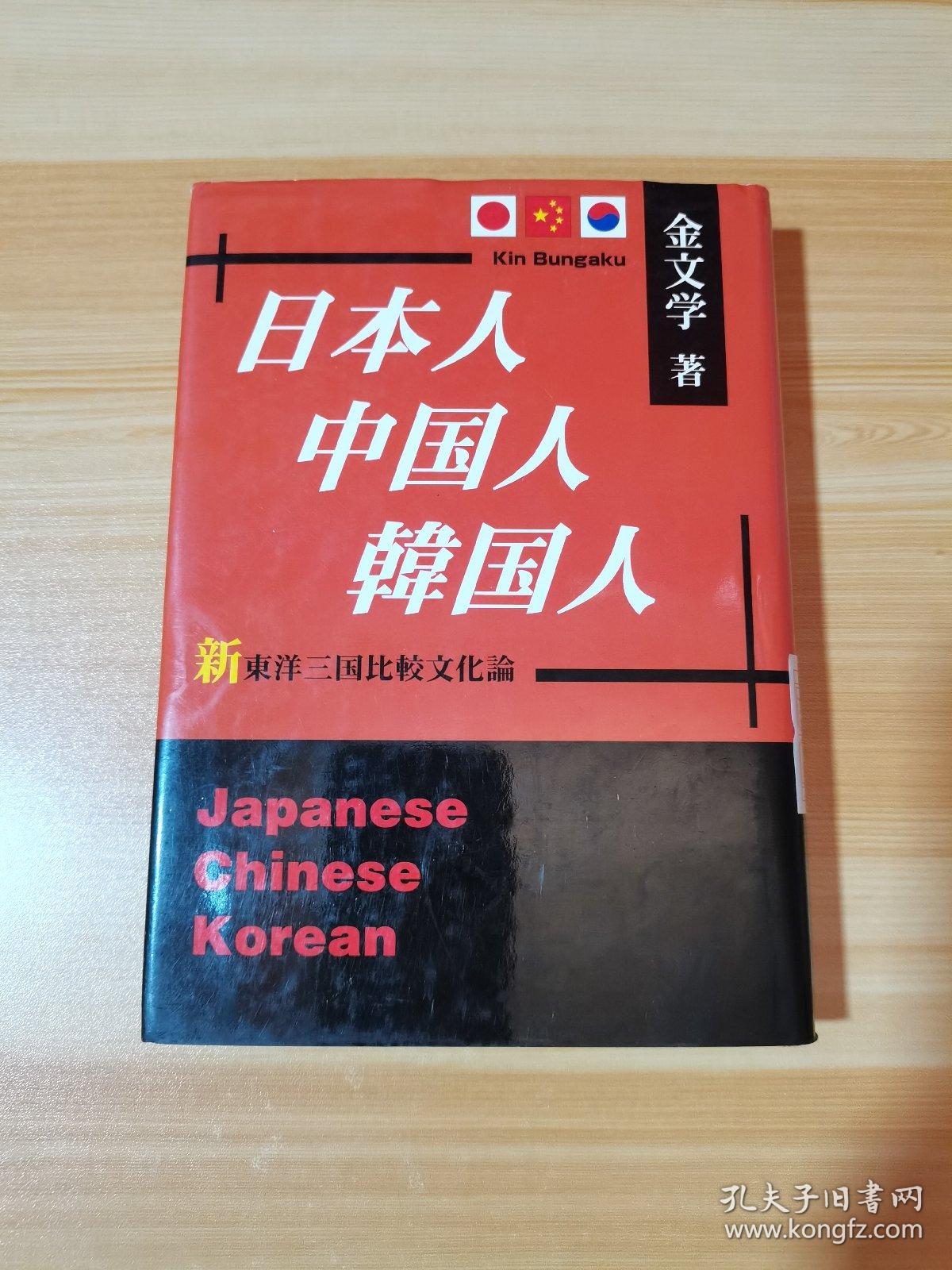 日本人·中国人·韩国人 日文 精装 32开