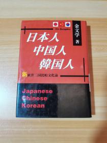 日本人·中国人·韩国人 日文 精装 32开