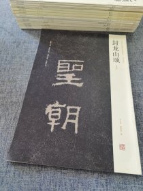 中国历代名碑名帖精选系列·封龙山颂：清拓本