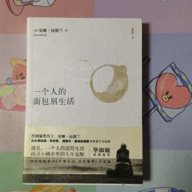 一个人的面包屑生活