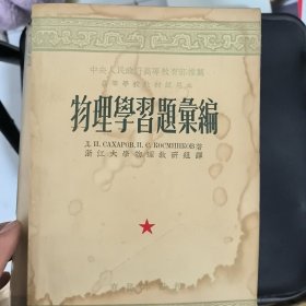 物理学习题汇编