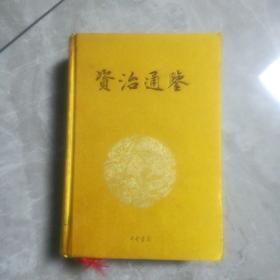 资治通鉴（五）