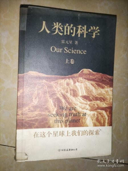 人类的科学（上下卷）：在这个星球上我们的探索