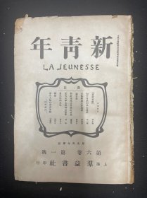 （新青年）第六卷第一号 1954年影印