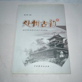 处州古韵 丽水市非物质文化遗产项目精编