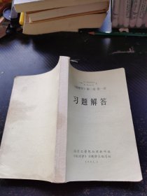 《物理学》第二卷第一册 习题解答