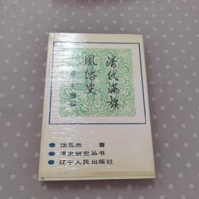 清代满族风俗史   （仅印刷了691册）