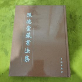 豫德堂藏书法集（16开 精装现货）