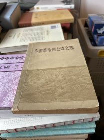 辛亥革命烈士诗文选