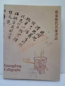 《广东历代名家书法》大16开平装 1981年出版