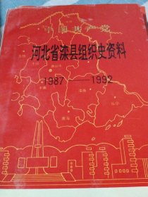 河北省滦县组织史资料（1987~1992）