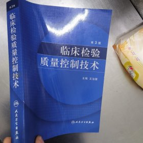 临床检验质量控制技术（第3版）