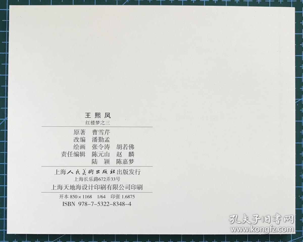 连环画《王熙凤》红楼梦之三，张令涛、胡若佛绘画，上海人民美术出版社，正版新书。