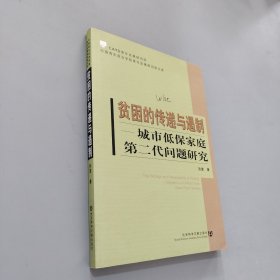 贫困的传递与遏制:城市低保家庭第二代问题研究:research on children from urban poor families