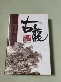 古龙作品全集 49剑玄录 下