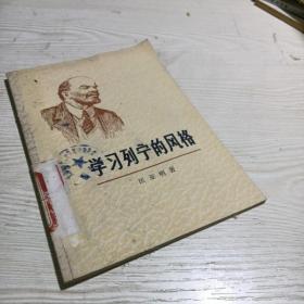 学习列宁的风格