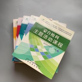 蒙台梭利主题活动课程：教师指导用书（小班 上下；中班 上下；大班 上下）6本合售