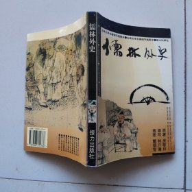 儒林外史