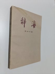 辞海（农业分册）