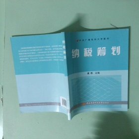 正版实拍 中央广播电视大学教材 纳税筹划