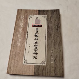前苏格拉底哲学研究