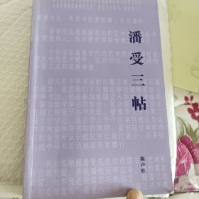 潘受三帖